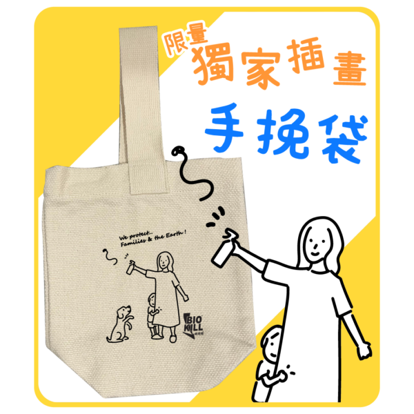 BioKill Mini Tote Bag (Limited Edition) (Free Gift)保而剋迷你環保袋 (限量版) (贈品)