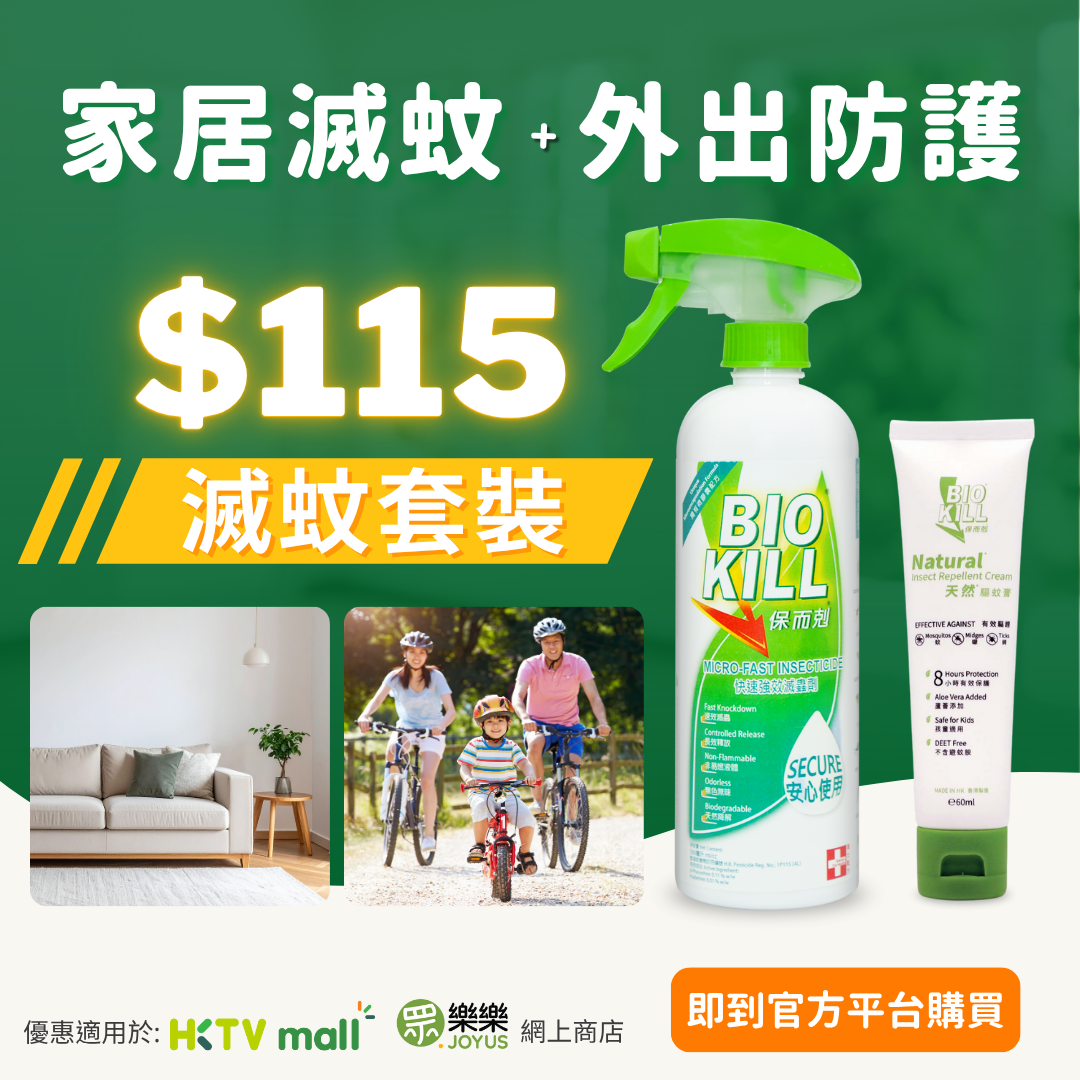 BioKill 滅蚊套裝